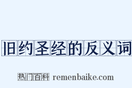 旧约圣经的反义词是什么意思的图片